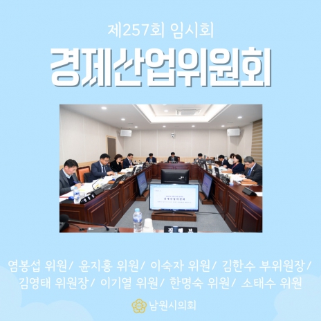 카드뉴스 -  제257회 임시회 경제산업위원회
